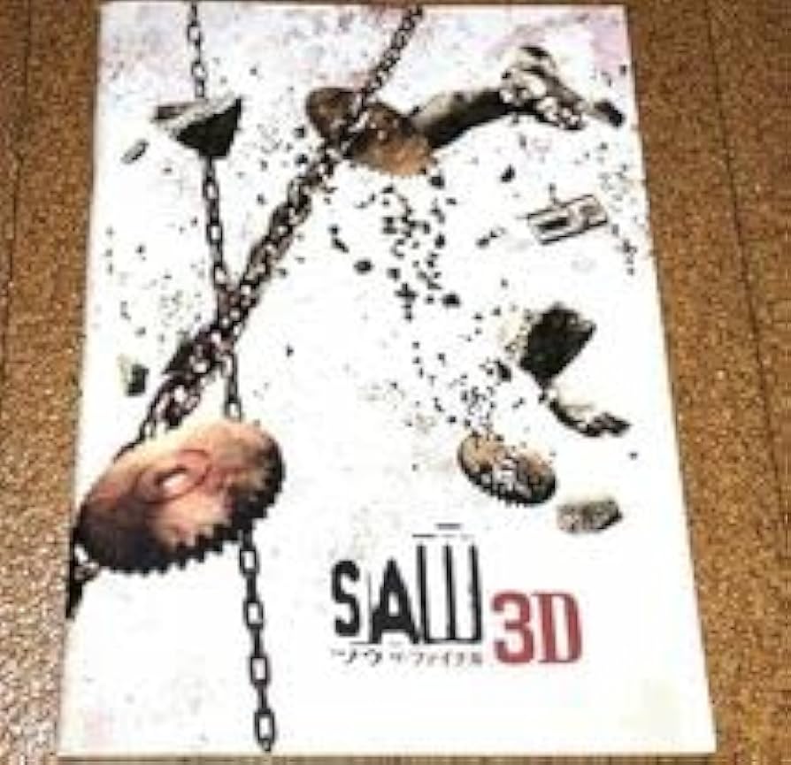 Amazon.co.jp: ソウ ザ・ファイナル 3D パンフレット 配送 SAW 7